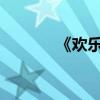 《欢乐颂》中安迪的性格分析