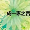 成一家之言 究天人之际通古今之变意思