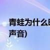 青蛙为什么晚上叫(晚上睡觉发出青蛙一样的声音)