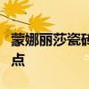 蒙娜丽莎瓷砖怎么样？蒙娜丽莎瓷砖的八大优点
