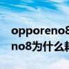 opporeno8为什么不支持无线充电 opporeno8为什么耗电快 