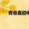 青春喜剧电影 10部欧美青春校园电影