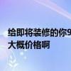 给即将装修的你9条良心建议 怎么避免房子过度装修 谁知道大概价格啊 给即将装修的你9条良心建议 怎么避免房子过度装修 谁知道大概价格啊