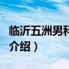 临沂五洲男科医院（关于临沂五洲男科医院的介绍）