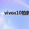 vivos10拍的照片 vivos15怎么拍照好看 