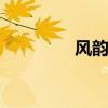 风韵女人 风韵犹存的熟女 风韵女人 风韵犹存的熟女