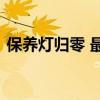 保养灯归零 最全的汽车保养灯归零方法图解 保养灯归零 最全的汽车保养灯归零方法图解