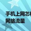 手机上网怎样省流量 华为智能手机怎样节省网络流量
