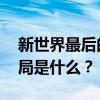 新世界最后的结局什么意思 新世界剧情大结局是什么？
