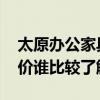 太原办公家具城哪家比较大 太原办公家具报价谁比较了解 太原办公家具城哪家比较大 太原办公家具报价谁比较了解