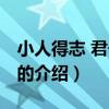 小人得志 君子道消(关于小人得志 君子道消的介绍) 小人得志 君子道消(关于小人得志 君子道消的介绍)