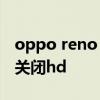 oppo reno 8怎么关闭HD opporeno8怎么关闭hd 