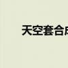 天空套合成技巧 第1～12期稀有装扮