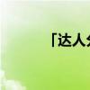 「达人分享」红烧肉怎么做不腻