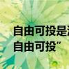 自由可投是没被录取吗 为啥录取状态还是“自由可投” 自由可投是没被录取吗 为啥录取状态还是“自由可投”