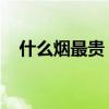什么烟最贵 这8种香烟堪称国内最贵优质