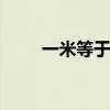 一米等于多少厘米 计量单位大全表