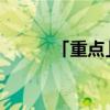 「重点」苹果手机手写怎样换行