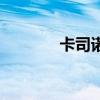 卡司诺（关于卡司诺的介绍）