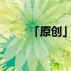 「原创」羊角蜜甜瓜的热量是多少