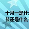 十月一是什么节 十月一日除了是我国的国庆节还是什么节日