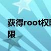 获得root权限有什么用 手机怎样开启root权限