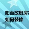 阳台改厨房怎么设计 我想知道小阳台改厨房如何装修 