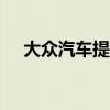 大众汽车提供5000欧元的气候激励措施