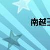 南越王赵佗 南越王赵佗是谁