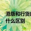 港版和行货的区别 苹果国行机和港行到底有什么区别