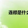 连襟是什么意思 连襟是什么亲属关系