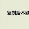 复制后不能粘贴 cad复制粘贴后看不见