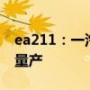 ea211：一汽-大众全新1.5T预计很快将开始量产
