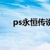 ps永恒传说（关于ps永恒传说的介绍）