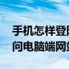 手机怎样登陆电脑网站 教你如何使用手机访问电脑端网站