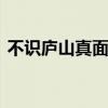 不识庐山真面目全诗 庐山真面目形容一个人