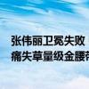 张伟丽卫冕失败 UFC第一人卫冕失利，张伟丽被罗斯击倒，痛失草量级金腰带