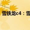 雪铁龙c4：雪铁龙新款C4车型相关信息介绍