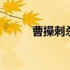 曹操刺杀董卓 历史上的董卓吃人