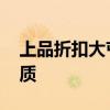 上品折扣大屯店 上品折扣来广营店将改造优质