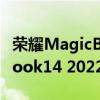 荣耀MagicBook 14 2020新款 荣耀MagicBook14 2022版开箱赏析 荣耀MagicBook 14 2020新款 荣耀MagicBook14 2022版开箱赏析
