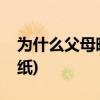 为什么父母晚上摇床(父母每天晚上都用卫生纸)