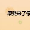 康熙来了停播 《康熙来了》为何停播？