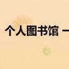 个人图书馆 一个私人图书馆一个放满老物件