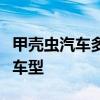 甲壳虫汽车多少钱：未来有望推出四门纯电动车型