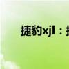 捷豹xjl：捷豹XJ纯电版海外测试曝光
