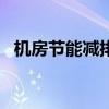 机房节能减排 机房节能的13个小技巧优质