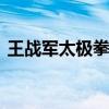 王战军太极拳 王战军首度承认太极拳不能打