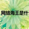 网络海王是什么意思(林俊杰海王是什么意思)