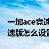 一加ace竞速版怎么设置微信分身 一加ace竞速版怎么设置HD 